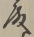 Chữ 殿