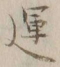 字運