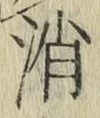 字消