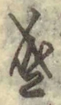 文字 盛