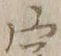 Chữ 学