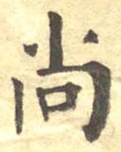 已定位尚