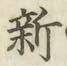 「新」字