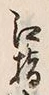 字館