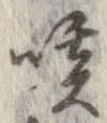 咳，已得其位