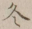 文字冬