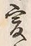 𡨸爰