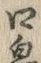 “口”字