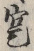 寔，已得其位