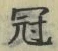 Character 冠