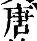 Character 唐