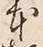 「本」字