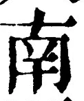 Chữ 南