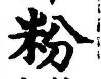 “粉”字