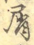 Chữ 屑
