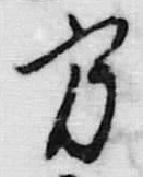 字方
