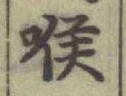 字喉