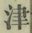 字津