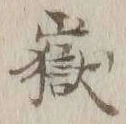 Character 嶽