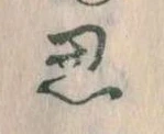 位置定マレル思