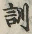 Đã định vị 訓