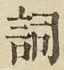 Character 詞