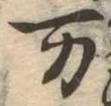 位置 確認된 未指定