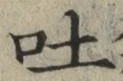 「吐」字