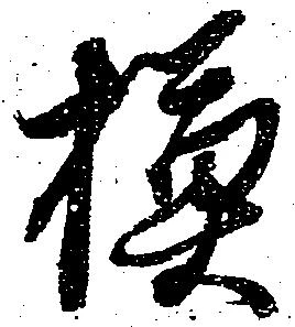 模，已得其位
