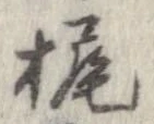 Đã định vị 梶