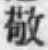 字敬