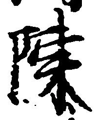 Located 陳