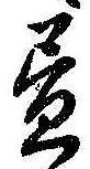 位置 確認된 未指定