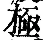 字極