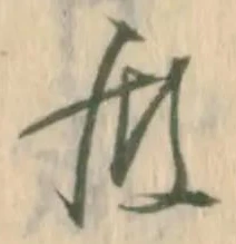 位置定マレル室