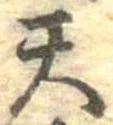Located 天