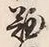 文字難