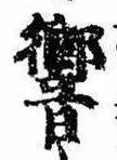 Đã định vị 響