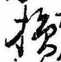 Located 損