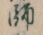 師，已得其位