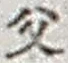 “父”字