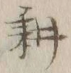 字耕