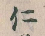 已定位仁