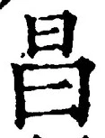文字昌