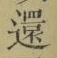 文字還