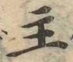 主，已得其位