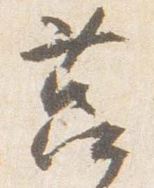 Đã định vị 筥