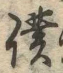 位置定マレル僕