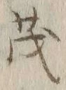 “茂”字
