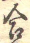 Đã định vị 合